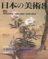 日本の美術３２７ 小田野直武と秋田蘭画