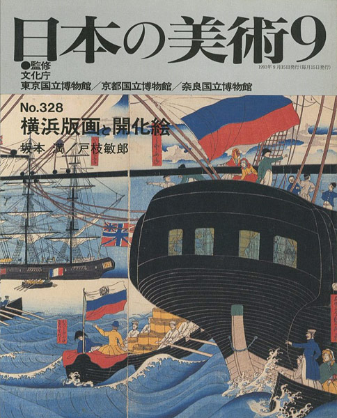 「日本の美術３２８ 横浜版画と開化絵」坂本満／戸枝敏郎