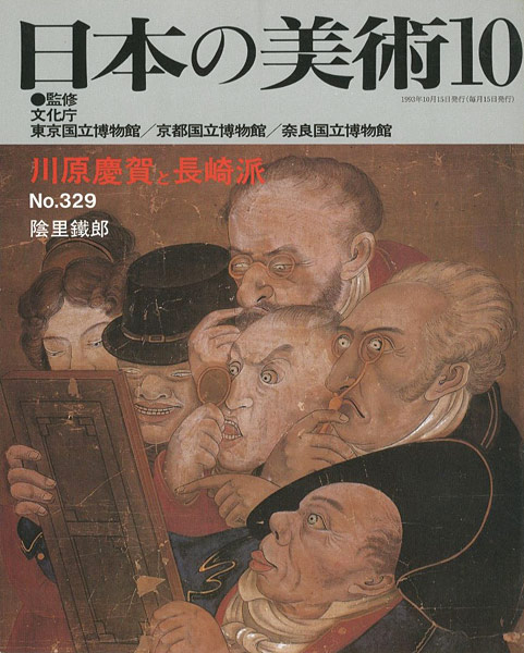 「日本の美術３２９ 川原慶賀と長崎派」陰里鐵郎