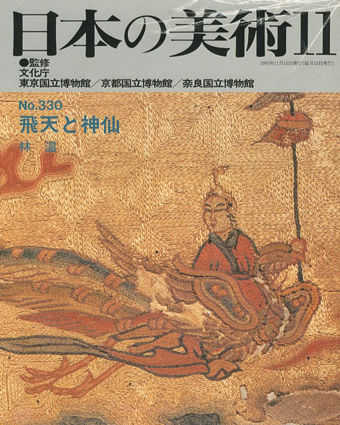 “日本の美術３３０ 飛天と神仙” 林温