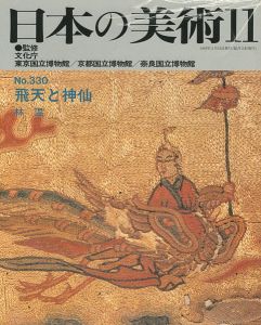 ｢日本の美術３３０ 飛天と神仙｣林温