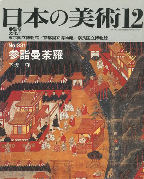 「日本の美術３３１ 参詣曼荼羅」下坂守