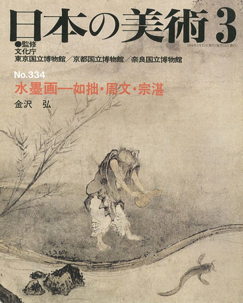 “日本の美術３３４ 水墨画－如拙・周文・宗湛” 金沢弘