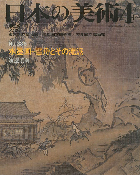 “日本の美術３３５ 水墨画-雪舟とその流派” 渡邉明義