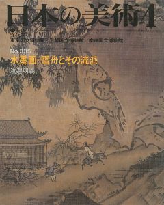 ｢日本の美術３３５ 水墨画-雪舟とその流派｣渡邉明義