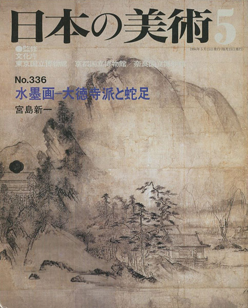 “日本の美術３３６ 水墨画－大徳寺派と蛇足” 宮島新一