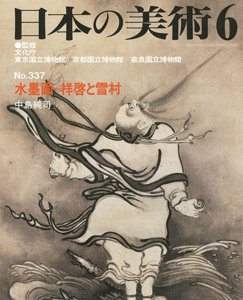 「日本の美術３３７ 水墨画ー祥啓と雪村」中島純司