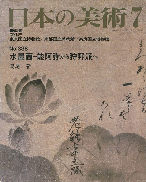 “日本の美術３３８ 水墨画ー能阿弥から狩野派へ” 島尾新