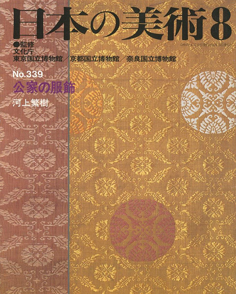 “日本の美術３３９ 公家の服飾” 河上繁樹
