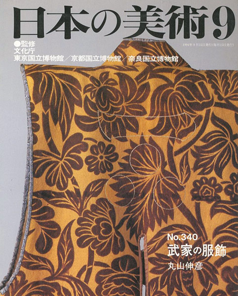 “日本の美術３４０ 武家の服飾” 丸山伸彦