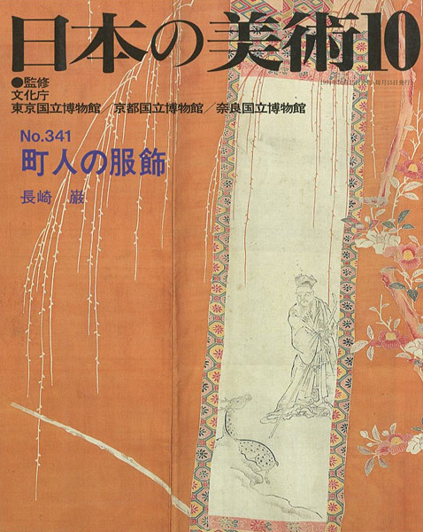 “日本の美術３４１ 町人の服飾” 長崎巌