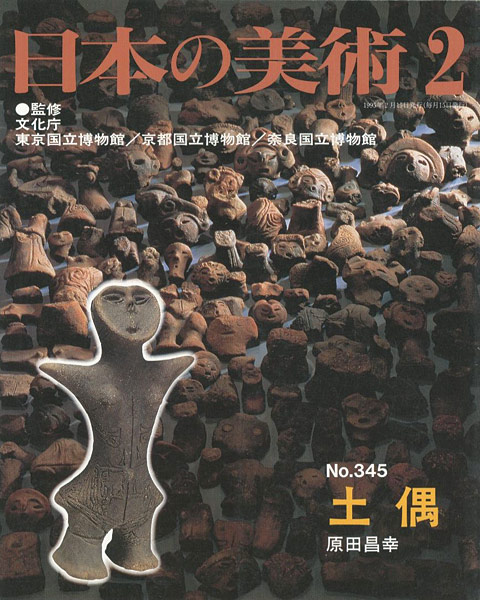 “日本の美術３４５ 土偶” 原田昌幸