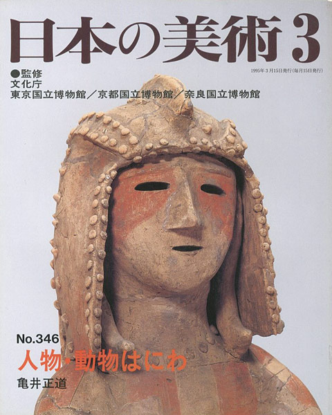 “日本の美術３４６ 人物・動物はにわ” 亀井正道