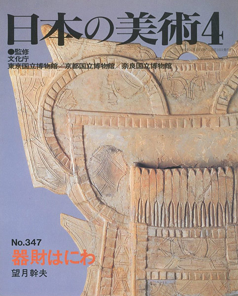 「日本の美術３４７ 器財はにわ」望月幹夫