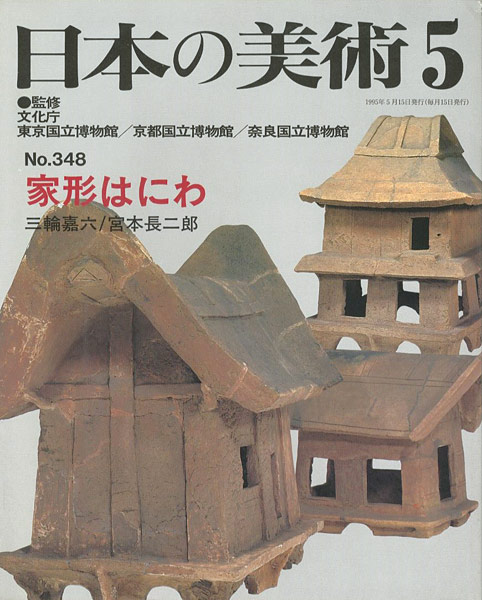“日本の美術３４８ 家形はにわ” 三輪嘉六／宮本長二郎