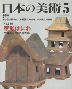 ｢日本の美術３４８ 家形はにわ｣三輪嘉六／宮本長二郎