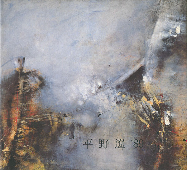「平野遼抽象展 1989」