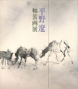 ｢平野遼軸装画展｣