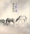 平野遼軸装画展