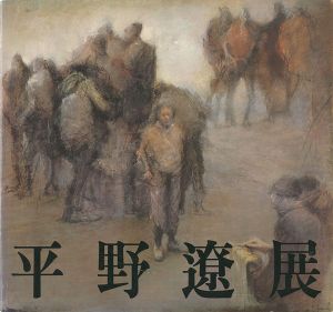 ｢平野遼展｣