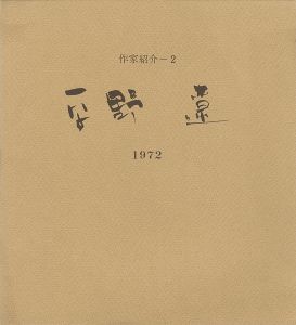 ｢平野遼 作家紹介（2）｣