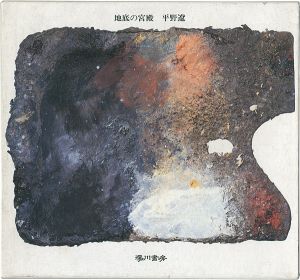 ｢随筆集 地底の宮殿｣平野遼