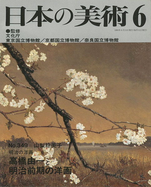 “日本の美術３４９ 明治の洋画-高橋由一と明治前期の洋画” 山梨絵美子