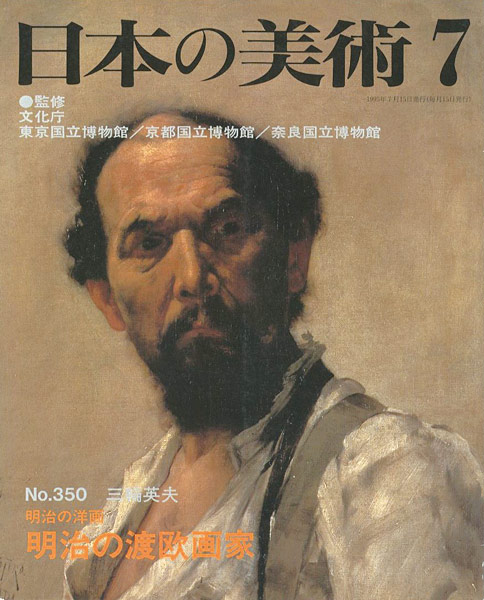 “日本の美術３５０ 明治の洋画-明治の渡欧画家” 三輪英夫