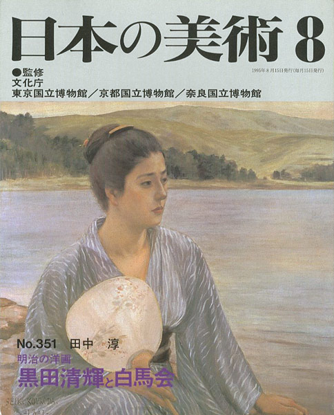 「日本の美術３５１ 明治の洋画-黒田清輝と白馬会」田中淳