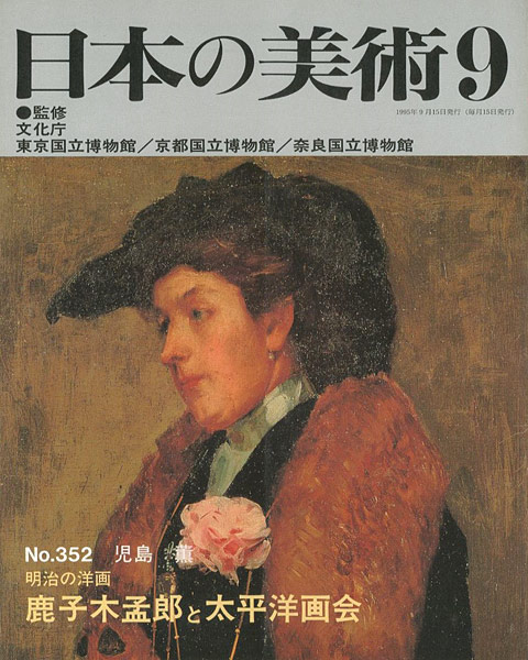 “日本の美術３５２ 明治の洋画-鹿子木孟郎と太平洋画会” 児島薫