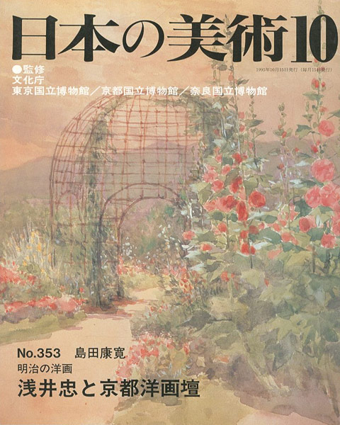 「日本の美術３５３ 明治の洋画-浅井忠と京都洋画壇」島田康寛