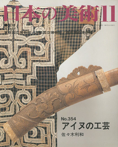 “日本の美術３５４ アイヌの工芸” 佐々木利和