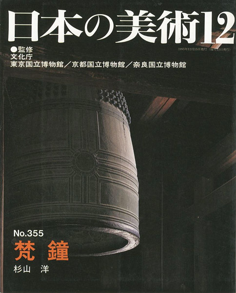 “日本の美術３５５ 梵鐘” 杉山洋