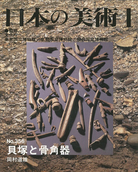 「日本の美術３５６ 貝塚と骨角器」岡村道雄