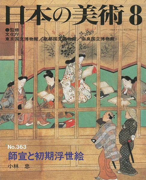 “日本の美術３６３ 師宣と初期浮世絵” 小林忠