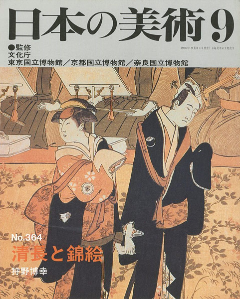 「日本の美術３６４ 清長と錦絵」狩野博幸
