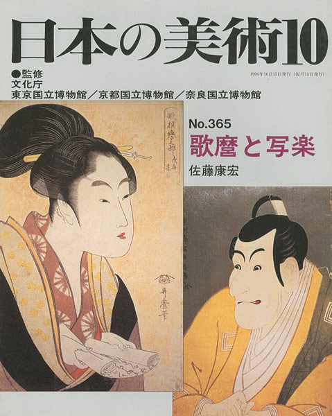 “日本の美術３６５ 歌麿と写楽” 佐藤康宏