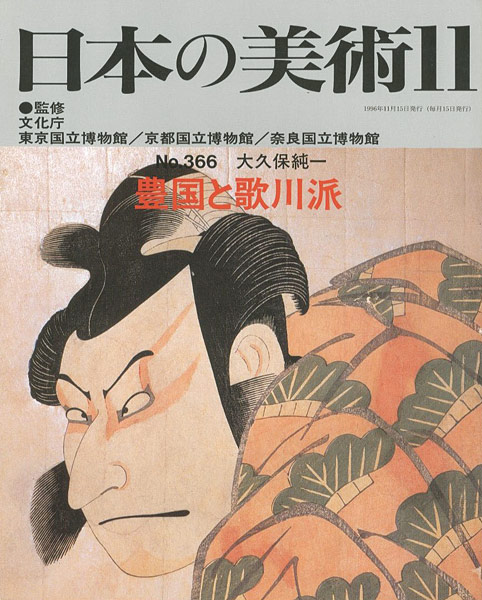 “日本の美術３６６ 豊国と歌川派” 大久保純一