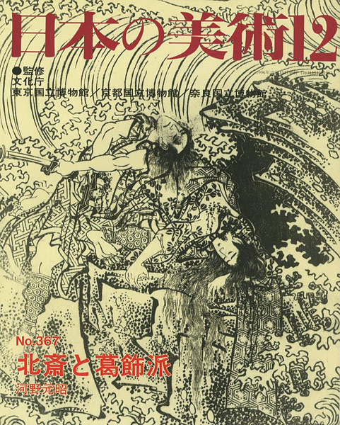 “日本の美術３６７ 北斎と葛飾派” 河野元昭