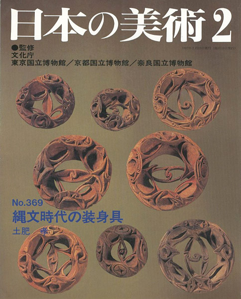 「日本の美術３６９ 縄文時代の装身具」土肥孝