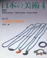 日本の美術３７１ 古墳時代の装身具