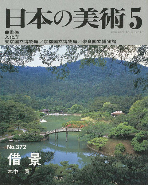 「日本の美術３７２ 借景」本中眞