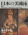 日本の美術３７３ 截金と彩色