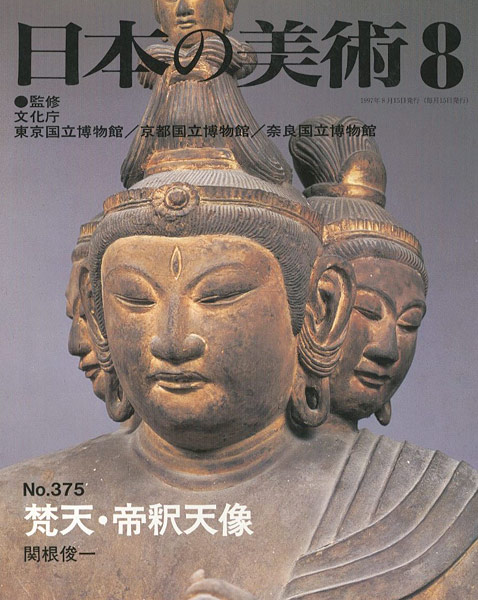 「日本の美術３７５ 梵天･帝釈天」関根俊一