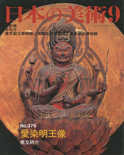 「日本の美術３７６ 愛染明王像」根立研介