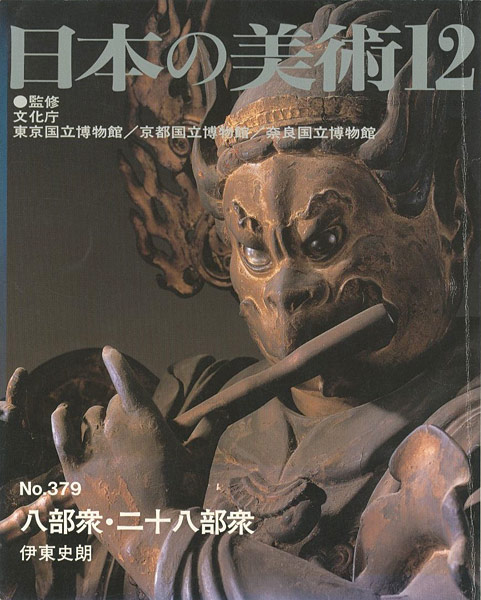 「日本の美術３７９ 八部衆・二十八部衆」伊東史朗