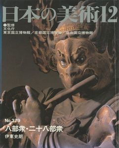 ｢日本の美術３７９ 八部衆・二十八部衆｣伊東史朗