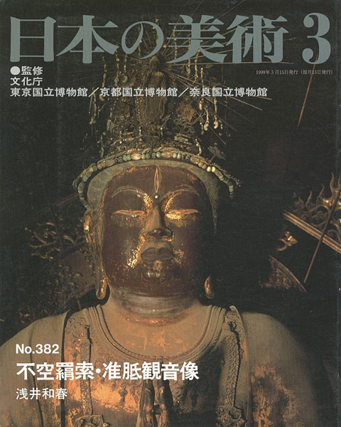 「日本の美術３８２ 不空羂索・准胝観音像」浅井和春