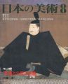 日本の美術３８７ 天皇と公家の肖像