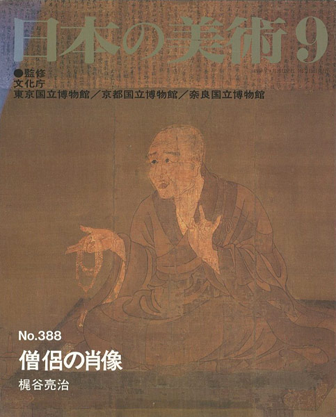 “日本の美術３８８ 僧侶の肖像” 梶谷亮治